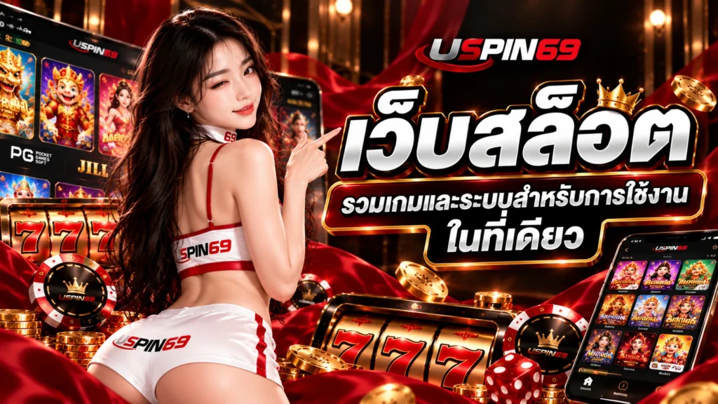 USPIN69 เว็บสล็อต รวมเกมและระบบสำหรับการใช้งานในที่เดียว